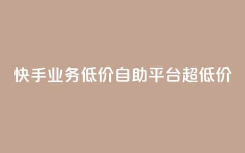 快手业务低价自助平台超低价,抖音24级财富等级消费多少钱 - 抖音9元63钻在哪充值 抖音怎么充值最划算 第1张 快手业务低价自助平台超低价,抖音24级财富等级消费多少钱 - 抖音9元63钻在哪充值 抖音怎么充值最划算 第1张