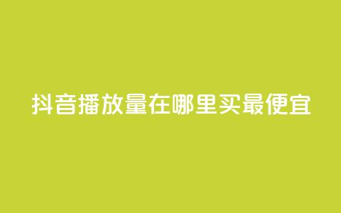 抖音播放量在哪里买最便宜,抖音怎样快速涨有效粉丝 - 抖音作品怎么样才能上热门 快手点赞下单微信付款 第1张 抖音播放量在哪里买最便宜,抖音怎样快速涨有效粉丝 - 抖音作品怎么样才能上热门 快手点赞下单微信付款 第1张