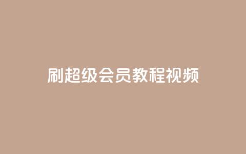 刷qq超级会员svip教程视频,抖音赞怎么获得100个赞 - 抖音点赞关注怎么查 qq空间说说赞自助下单 第1张 刷qq超级会员svip教程视频,抖音赞怎么获得100个赞 - 抖音点赞关注怎么查 qq空间说说赞自助下单 第1张