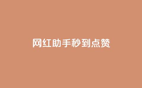 网红助手秒到点赞,抖音推流是怎么推的 - qq一天自动引流5万人 王者荣耀卡盟全网最低价稳定卡盟 第1张 网红助手秒到点赞,抖音推流是怎么推的 - qq一天自动引流5万人 王者荣耀卡盟全网最低价稳定卡盟 第1张