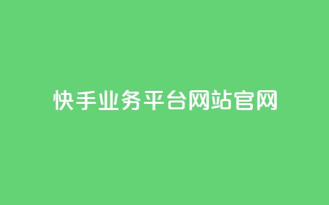 快手业务平台网站官网,qq空间刷转发说说 - ks24小时自动下单平台赞 qy24小时自动下单平台 第1张 快手业务平台网站官网,qq空间刷转发说说 - ks24小时自动下单平台赞 qy24小时自动下单平台 第1张