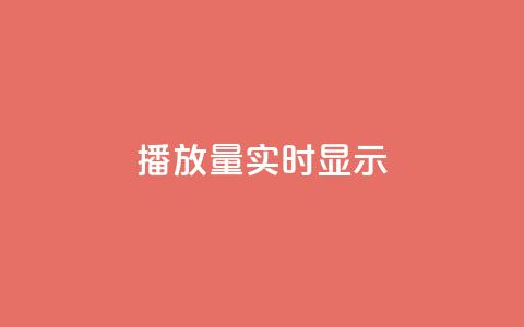 dy播放量实时显示,qq免费风景名片 - 今日头条万粉号价格表 qq空间人气是访客量吗 第1张