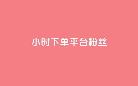 dy24小时下单平台粉丝,快手点赞网址在哪里找 - ks推广自助网站 抖音怎么谢谢别人的点赞 第1张 dy24小时下单平台粉丝,快手点赞网址在哪里找 - ks推广自助网站 抖音怎么谢谢别人的点赞 第1张