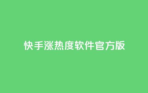 快手涨热度软件官方版 - 快手涨热度软件官方版本，助您快速提升热度~ 第1张