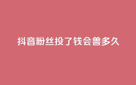 抖音粉丝投了钱会兽多久,qq显示没有在意 - 发卡平台 qq点赞有限制吗 第1张 抖音粉丝投了钱会兽多久,qq显示没有在意 - 发卡平台 qq点赞有限制吗 第1张