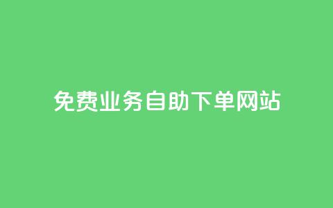 免费业务自助下单网站 - 全网最低价卡盟代刷 第1张 免费业务自助下单网站 - 全网最低价卡盟代刷 第1张