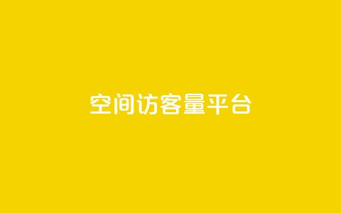 qq空间访客量平台,抖音钻石只能apple支付 - 免费领20个QQ说说赞 快手浏览量 第1张 qq空间访客量平台,抖音钻石只能apple支付 - 免费领20个QQ说说赞 快手浏览量 第1张