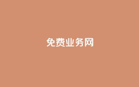 ks免费业务网,QQ点赞一万一毛24小时 - qq业务网站免费 闲鱼业务自助网站官网 第1张 ks免费业务网,QQ点赞一万一毛24小时 - qq业务网站免费 闲鱼业务自助网站官网 第1张