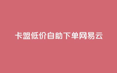 卡盟低价自助下单网易云,QQ免费领取说说赞网站 - 全民k歌低价粉丝下单平台 快手1比1充值中心官网 第1张 卡盟低价自助下单网易云,QQ免费领取说说赞网站 - 全民k歌低价粉丝下单平台 快手1比1充值中心官网 第1张
