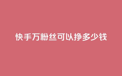 快手11万粉丝可以挣多少钱,qq个性名片免费大全链接 - 快手作品点赞评论业务 qq业务名片 第1张 快手11万粉丝可以挣多少钱,qq个性名片免费大全链接 - 快手作品点赞评论业务 qq业务名片 第1张
