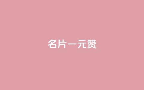 QQ名片一元1000赞 - QQ名片一元1000赞，极速提升人气! 第1张