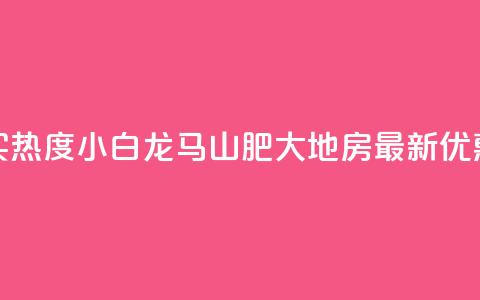 抖音买热度0.01小白龙马山肥大地房最新优惠活动,24小时抖音下单平台最低价 - qq空间业务下单网站 抖音怎么样推流量 第1张 抖音买热度0.01小白龙马山肥大地房最新优惠活动,24小时抖音下单平台最低价 - qq空间业务下单网站 抖音怎么样推流量 第1张