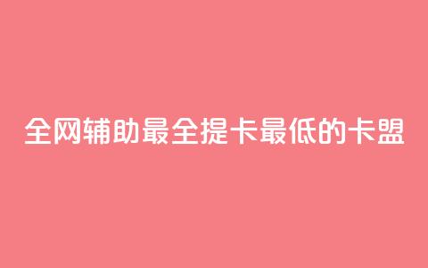 全网辅助最全提卡最低的卡盟,卡盟短信爆破 - qq空间赞小店 ks自助下单便宜 第1张 全网辅助最全提卡最低的卡盟,卡盟短信爆破 - qq空间赞小店 ks自助下单便宜 第1张