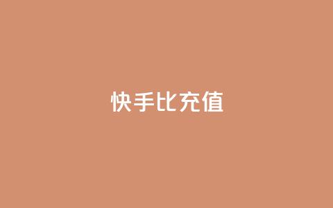 快手1比10充值,QQ业务网 - 抖音点赞最火最高句子 QQ购买卡盟 第1张 快手1比10充值,QQ业务网 - 抖音点赞最火最高句子 QQ购买卡盟 第1张