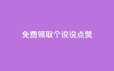 免费领取20个QQ说说点赞 第1张 免费领取20个QQ说说点赞 第1张