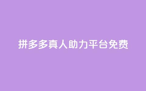 拼多多真人助力平台免费,抖音如何三天快速涨一千粉 - 拼多多免费领5件助力 拼多多元宝以后能提现吗 第1张 拼多多真人助力平台免费,抖音如何三天快速涨一千粉 - 拼多多免费领5件助力 拼多多元宝以后能提现吗 第1张