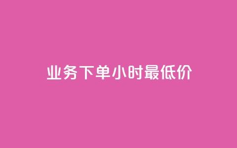 ks业务下单24小时最低价,快手点赞有什么用 - 拼多多刷刀 有偿助力群微信 第1张 ks业务下单24小时最低价,快手点赞有什么用 - 拼多多刷刀 有偿助力群微信 第1张