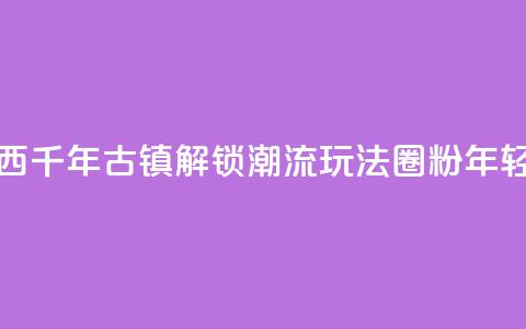 广西千年古镇“解锁”潮流玩法“圈粉	”年轻人 第1张