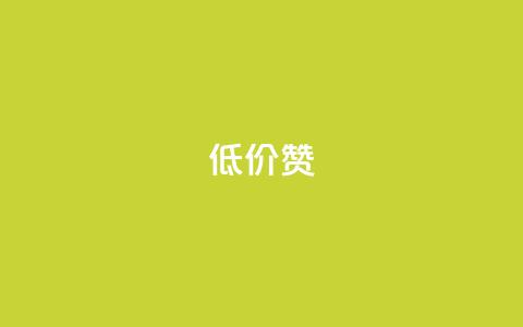低价Ks101000赞,快手买流量连接 - 快手一块钱100个 cf手游自瞄挂安卓版 第1张 低价Ks101000赞,快手买流量连接 - 快手一块钱100个 cf手游自瞄挂安卓版 第1张