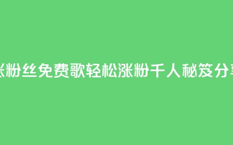K歌免费涨1000粉丝 - 免费K歌轻松涨粉千人秘笈分享! 第1张