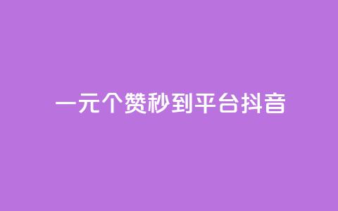 一元1000个赞秒到平台抖音,qq点赞10000次 - qq视频盗取个人信息如何处理 抖音怎么一次性取消全部喜欢 第1张 一元1000个赞秒到平台抖音,qq点赞10000次 - qq视频盗取个人信息如何处理 抖音怎么一次性取消全部喜欢 第1张
