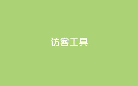 访客工具 - 抖音点再取消会有记录吗 第1张 访客工具 - 抖音点再取消会有记录吗 第1张