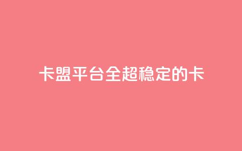 qq卡盟平台全超稳定的qq卡 - 王者1元秒一万赞 第1张 qq卡盟平台全超稳定的qq卡 - 王者1元秒一万赞 第1张