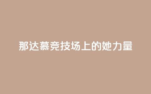 那达慕竞技场上的“她力量” 第1张