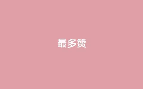 QQ最多赞 - 最热门的QQ点赞排名。 第1张