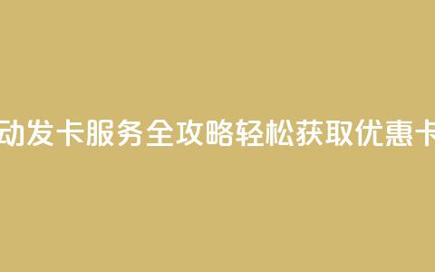 QQ自动发卡服务全攻略 轻松获取优惠卡片 第1张 QQ自动发卡服务全攻略 轻松获取优惠卡片 第1张