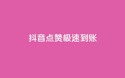 抖音点赞极速到账,Ks24小时秒单业务平台低价 - qq空间说说赞20个秒到账 QQ点赞充值 第1张 抖音点赞极速到账,Ks24小时秒单业务平台低价 - qq空间说说赞20个秒到账 QQ点赞充值 第1张