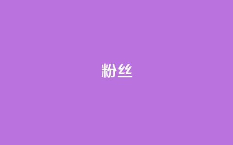 ks粉丝 - KS粉丝热潮兴起背后的秘密分析~ 第1张 ks粉丝 - KS粉丝热潮兴起背后的秘密分析~ 第1张