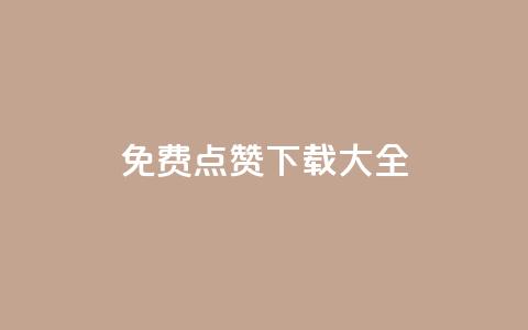 qq免费点赞下载大全 - 全面汇总QQ点赞免费下载资源与方法。 第1张