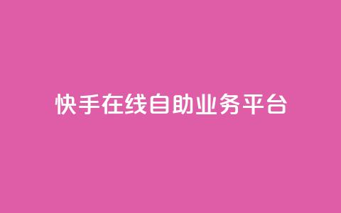 快手在线自助业务平台,QQ空间刷访客量的网站 - 卡盟低价自助下单秒到 全网最低价业务平台快手业务 第1张 快手在线自助业务平台,QQ空间刷访客量的网站 - 卡盟低价自助下单秒到 全网最低价业务平台快手业务 第1张