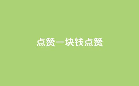 QQ点赞一块钱1000点赞,快手免费领播放量1万 - 快手免费涨赞涨评论软件 qq一天自动引流5万人 第1张 QQ点赞一块钱1000点赞,快手免费领播放量1万 - 快手免费涨赞涨评论软件 qq一天自动引流5万人 第1张