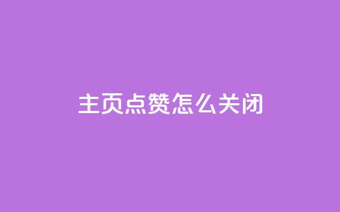 qq主页点赞怎么关闭,免费刷1000空间访客量 - 网红助力的钱怎么退回来 qq主页点赞自助下单 第1张 qq主页点赞怎么关闭,免费刷1000空间访客量 - 网红助力的钱怎么退回来 qq主页点赞自助下单 第1张