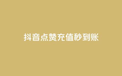 抖音点赞充值秒到账,KS赞赞宝宝 - qq业务下单全网最快 子潇网络下单的订单 第1张 抖音点赞充值秒到账,KS赞赞宝宝 - qq业务下单全网最快 子潇网络下单的订单 第1张