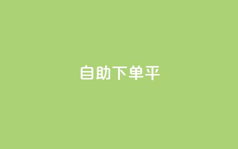 自助下单平,qq业务网站平台网址 - 卡盟一手货源网站 抖音自助平台业务下单秒到 第1张 自助下单平,qq业务网站平台网址 - 卡盟一手货源网站 抖音自助平台业务下单秒到 第1张