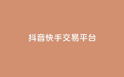 抖音快手交易平台,QQ资料卡点赞网页 - 空间业务在线下单全网最低价 免费qq空间网站点赞 第1张 抖音快手交易平台,QQ资料卡点赞网页 - 空间业务在线下单全网最低价 免费qq空间网站点赞 第1张