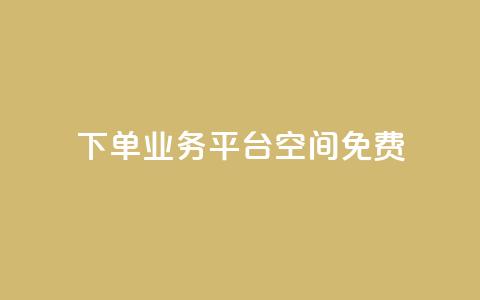 qq下单业务平台空间免费,冰点卡盟 - 一块钱买赞的软件 抖音评论业务 第1张