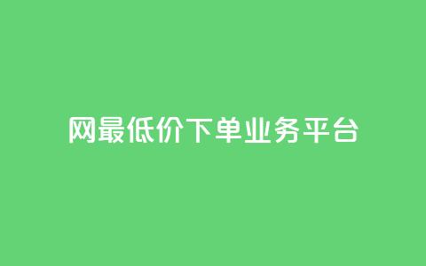 qq网最低价下单业务平台,1元涨100赞快手网站 - 快手买的手机号是真的吗 qq空间访问刷人数 第1张 qq网最低价下单业务平台,1元涨100赞快手网站 - 快手买的手机号是真的吗 qq空间访问刷人数 第1张