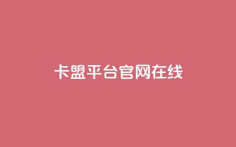 卡盟平台官网在线 - 卡盟平台官方入口一站式服务体验! 第1张 卡盟平台官网在线 - 卡盟平台官方入口一站式服务体验! 第1张