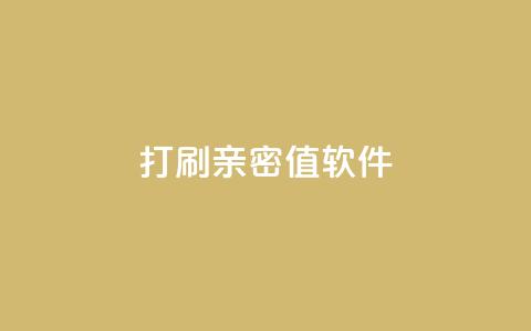 ks打call刷亲密值软件,抖音钻石官网 - ks一键取赞下载 抖音千粉号 第1张