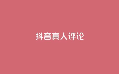 抖音真人评论,快手卡盟平台自助 - dy24小时自动下单平台 KS业务下单软件 第1张
