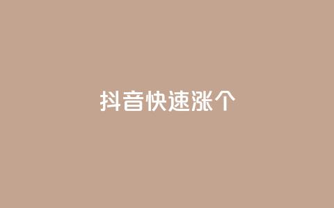 抖音快速涨1000个,抖音粉丝秒到账便宜便宜 - QQ空间访问量免费 抖音评论业务 第1张