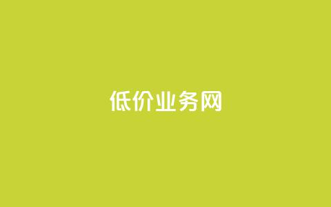 低价qq业务网,网红商城在线下ks - 2024ks代刷 卡盟下单平台在线 第1张