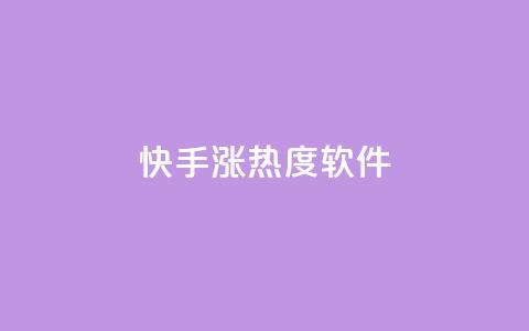 快手涨热度软件,Ks真人点赞 - 拼多多拉人助力群 拼多多拍单软件哪个好 第1张 快手涨热度软件,Ks真人点赞 - 拼多多拉人助力群 拼多多拍单软件哪个好 第1张