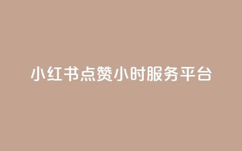 小红书点赞24小时服务平台,云商城24小时自助下单下载 - 2023QQ自助下单入口 刷访客量QQ 第1张 小红书点赞24小时服务平台,云商城24小时自助下单下载 - 2023QQ自助下单入口 刷访客量QQ 第1张