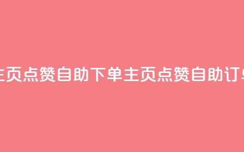 qq主页点赞自助下单(qq主页点赞自助订单) 第1张 qq主页点赞自助下单(qq主页点赞自助订单) 第1张