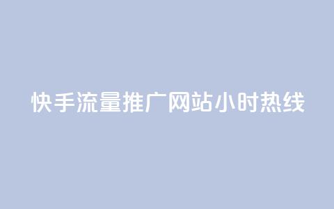 快手流量推广网站24小时热线,QQ空间转发量购买 - ks24小时自助服务平台 王者自助下单全网最便宜 第1张
